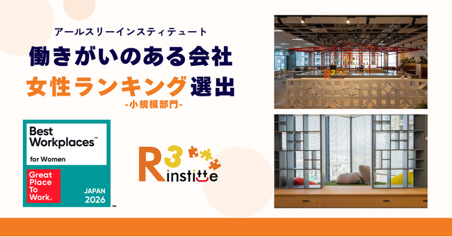 アールスリーインスティテュート、2026年版「働きがいのある会社」女性ランキング（小規模部門）に選出
