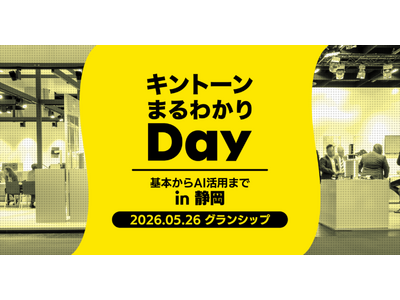 アールスリーインスティテュート、「キントーンまるわかりDay in 静岡」に出展