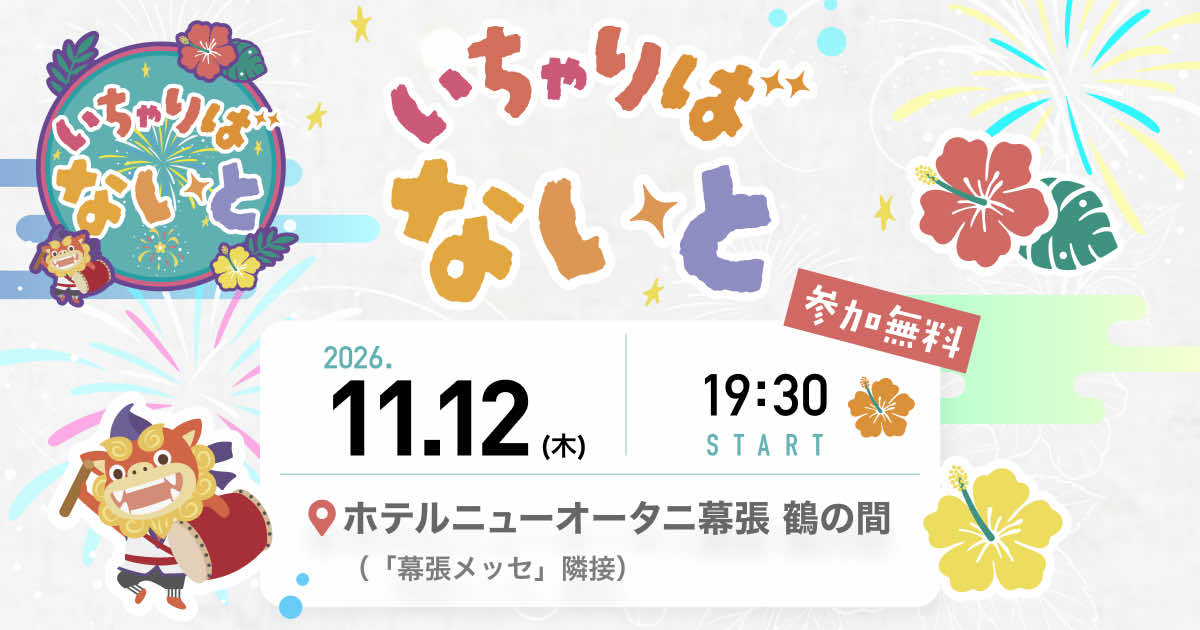 アールスリーインスティテュート、Cybozu Days参加者交流イベント「いちゃりばないと」を今年も開催決定！参加対象をパートナー企業にも拡大
