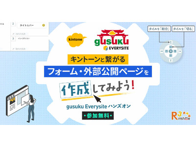 アールスリーインスティテュート、kintone連携フォーム作成ハンズオンを7月29日に東京で開催