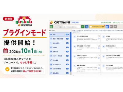 アールスリーインスティテュート、「gusuku Customine」新機能「プラグインモード」を2026年10月1日に提供開始