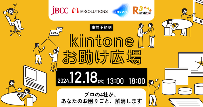 【2024年12月18日（水）東京・大手町】「初心者でも安心！kintoneで業務改善の最短ルートを発見！」プロが30分で解決する個別相談会、今だけ開催！