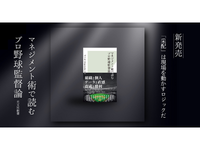 『マネジメント術で読むプロ野球監督論』、告知開始から1か月以上経過後も主要ランキングで上位推移