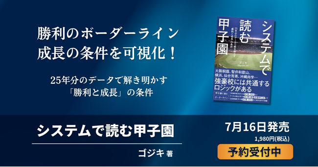 『システムで読む甲子園』発売決定