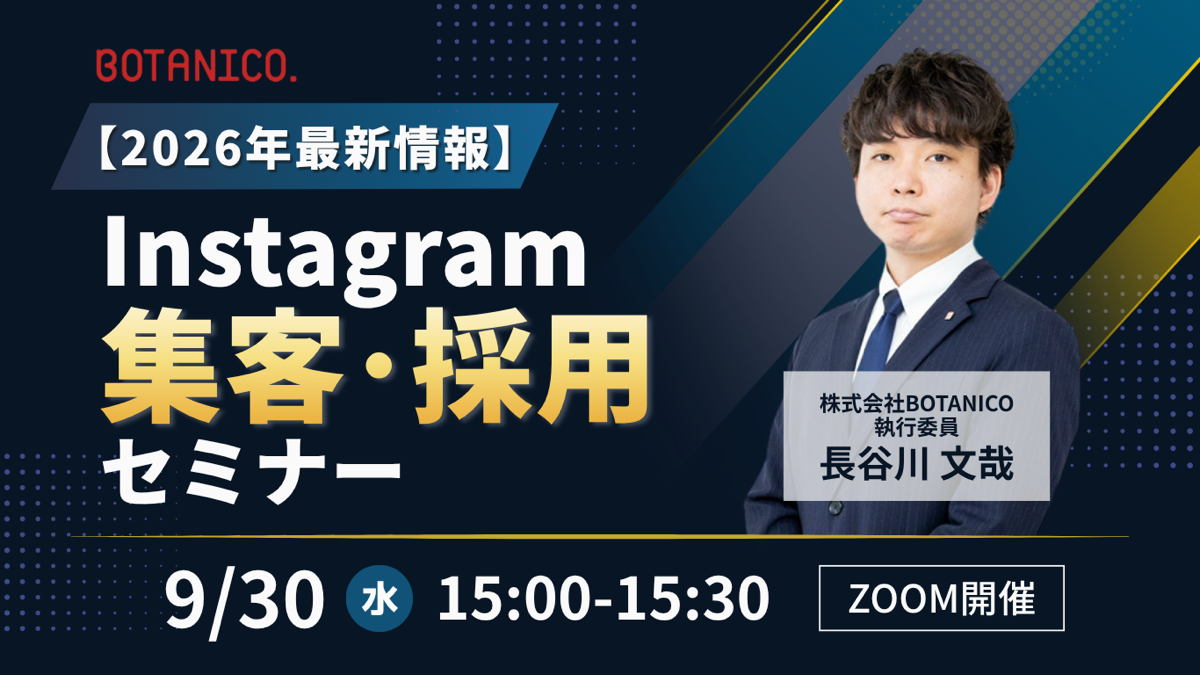 【内容変更のお知らせ】Instagram集客・採用セミナー開催！