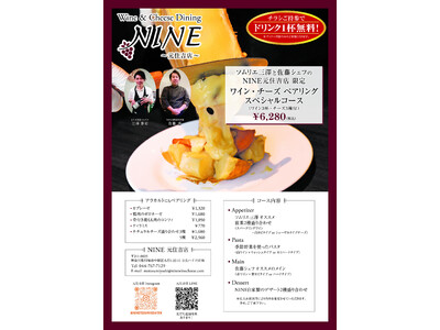 ベテランソムリエと経験豊富なシェフ監修、ワイン3杯・チーズ3種付スペシャルペアリングコースを元住吉店にて提供開始。