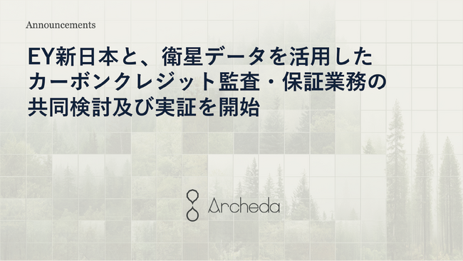 Archeda、EY新日本と衛星データを活用したカーボンクレジットの監査・保証業務に関する共同検討および実証を開始