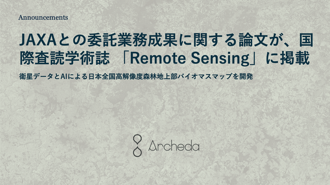 Archeda、JAXAとの委託業務成果に関する論文が、国際査読学術誌 「Remote Sensing」に掲載