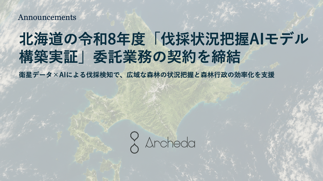 Archeda、北海道の令和8年度「伐採状況把握AIモデル構築実証」委託業務の契約を締結