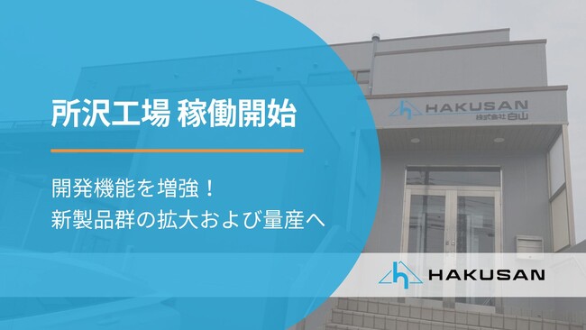 株式会社白山、新工場の稼働開始 ― 開発拠点を増強し、新製品群の拡大へ