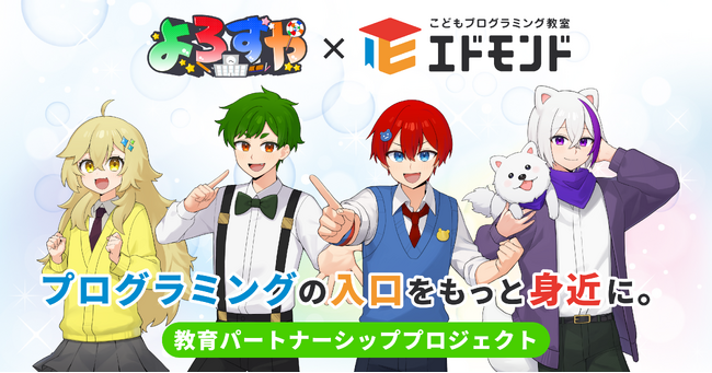 必修化から5年、次に問われる“定着率”エドモンド、人気YouTuber「よろずや」と“入口改革型”プログラミング教育モデルを全国展開へ