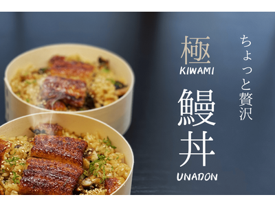 創業180年「祖川真兵衛総本家」の伝統 インスタントうな丼「極・鰻丼」をMakuakeで先行販売