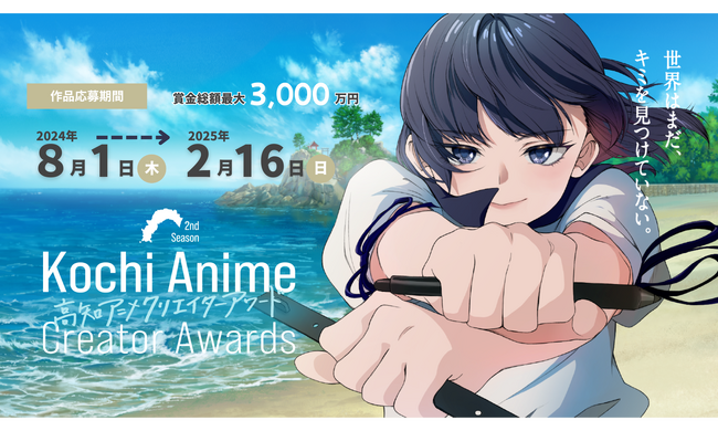 【募集開始】高知アニメクリエイターアワード2025