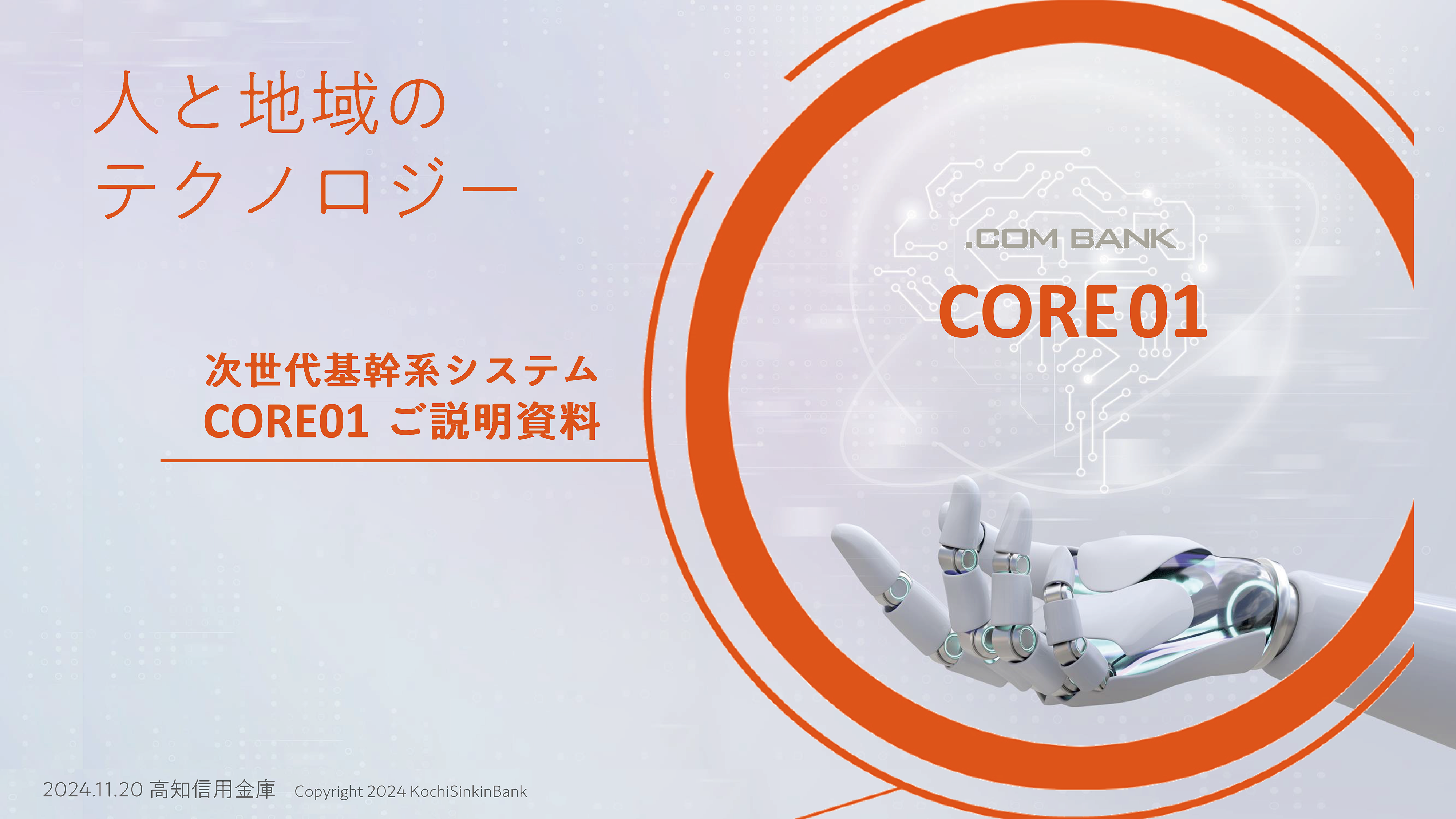 人と地域のテクノロジー　次世代基幹系システム「CORE01」の研究開発スタート。地域のデジタル基盤構築を目指します。