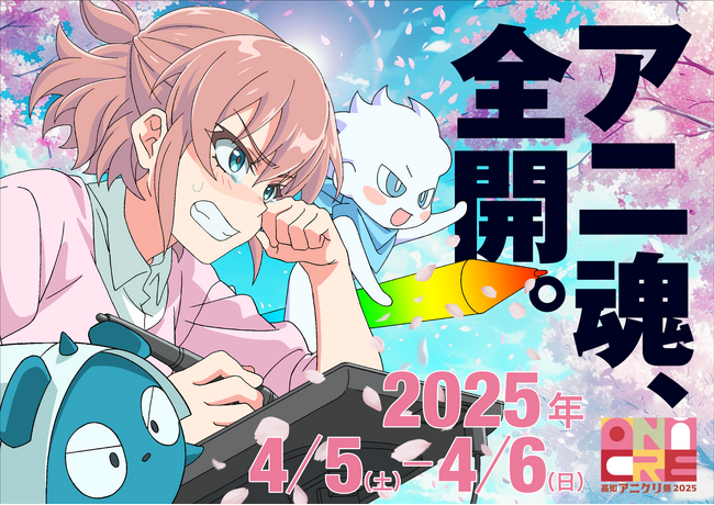 【開催決定】アニ魂、全開。 高知アニクリ祭2025