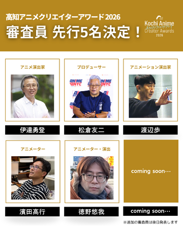 プレスリリース「アニメ業界の最前線を走るクリエイターが高知に集結！「高知アニメクリエイターアワード2026」審査員（先行5名）決定」のイメージ画像