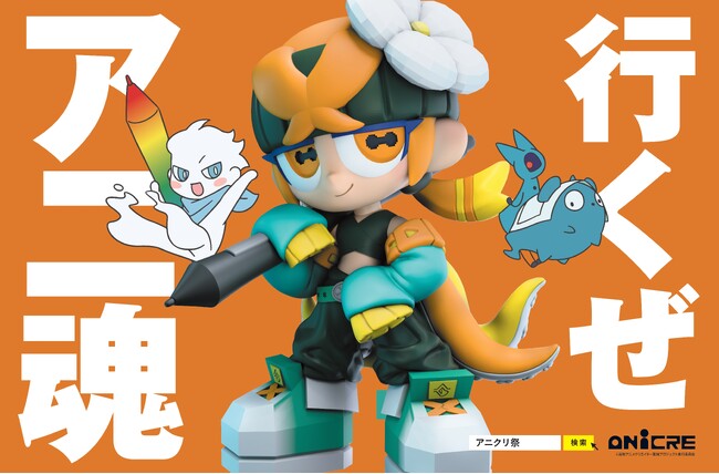 プレスリリース「【開催決定】いくぜアニ魂 高知アニクリ祭2026」のイメージ画像