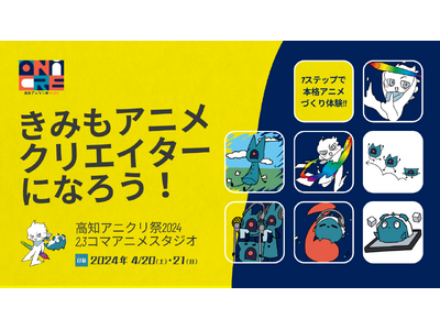 きみもアニメクリエイターになろう！本格アニメづくり体験ブース「2,3コマアニメスタジオ」高知アニクリ祭2024