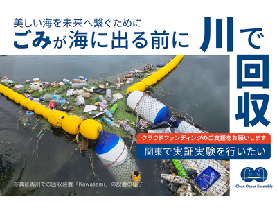 【海洋ごみ対策】川で止めれば海は救える -海の100倍の回収効率を持つ独自装置を全国へ。首都圏での実証に向け、クラウドファンディング開始（12/20-1/18）