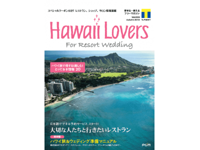 フリーマガジン『Hawaii Lovers For Resort Wedding』vol.3　Hawaii Lovers Webサイトで日本語予約が可能となる人気レストラン全13店舗を大特集！