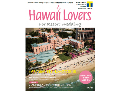 フリーマガジン『Hawaii Lovers For Resort Wedding』vol.4 2019年のハワイ注目ホテル・グルメ・アクティビティを大特集！