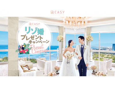 オンラインで申込みできるWEBサービス「EASY by WATABE WEDDING」リニューアル記念「EASYリゾ婚プレゼントキャンペーン」実施！