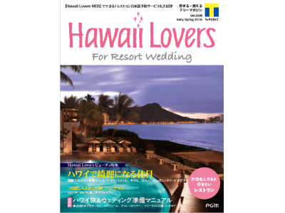 フリーマガジン『Hawaii Lovers For Resort Wedding』vol.5　「ハワイで綺麗になる休日」美容・癒し体験を大特集！