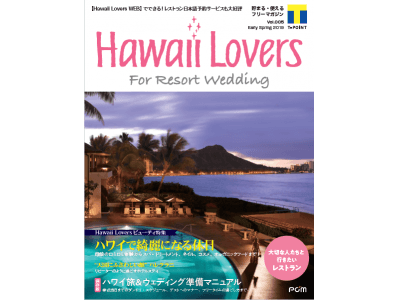 フリーマガジン Hawaii Lovers For Resort Wedding Vol 5 ハワイで綺麗になる休日 美容 癒し体験を大特集 企業リリース 日刊工業新聞 電子版