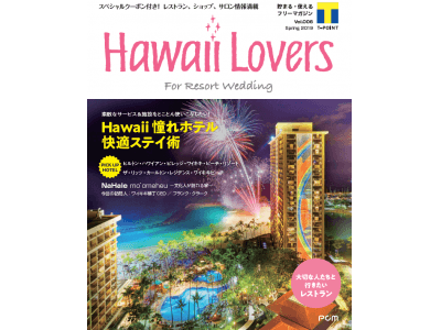 フリーマガジン『Hawaii Lovers For Resort Wedding』vol.6　ハワイ初心者でも寛げる「憧れホテル快適ステイ術」を大特集！