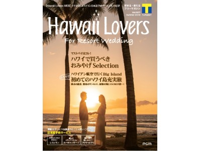 フリーマガジン『Hawaii Lovers For Resort Wedding』vol.7「ふたりで！初めてのハワイ島充実旅」を大特集！