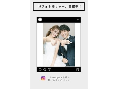 インスタグラムで幸せのバトンを繋ぐ「#フォト婚リレー」開催！　参加者限定商品「スマホでフォト婚スタジオプラン」3月５日（金）販売開始