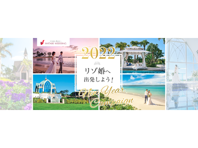 「2022年、リゾ婚へ出発しようNewYearキャンペーン」開催　新規ご来店のカップル5組に沖縄挙式プランが当たる！『リゾ婚福引』2022年1月3日（月）スタート