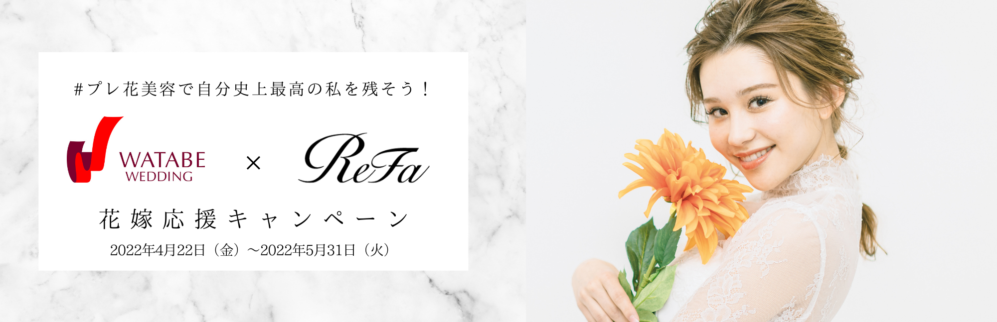 フォトウェディングを迎える花嫁を美容でサポート！ワタベウェディング×ReFa（リファ）「花嫁応援キャンペーン」開始