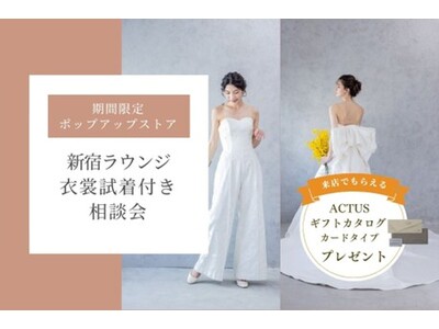 インテリアショップ「ACTUS」特別協力のもと期間限定ポップアップストア「ワタベウェディング 新宿ラウンジ」開催！