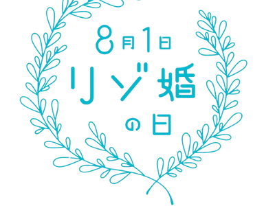 リゾ婚新規ご相談でハワイ人気ホテルのペア宿泊が当たるチャンス！ “リゾ婚の日”記念！期間限定の特別キャンペーン実施