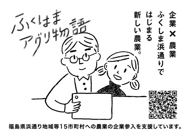 農業参入をお考えの企業さまへ「ふくはまアグリ物語」公開！