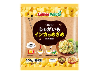 希少品種のじゃがいもがいつでも手軽に使いたい分だけ使える『カットじゃがいも インカのめざめ』2025年9...