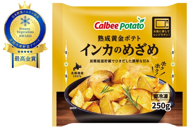 プレスリリース「「第2回 全国冷凍野菜アワード」にて市販用冷凍食品3品が最高金賞と金賞を受賞！」のイメージ画像
