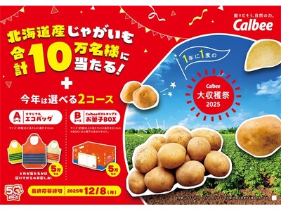 カルビーポテトも初参加！　ポテトチップス発売50周年記念賞品とじゃがいもが10万名様に当たるプレゼントキャンペーン『カルビー大収穫祭2025』