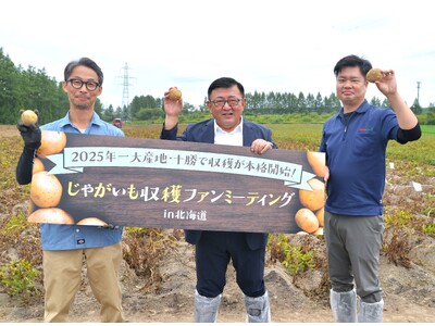 『じゃがいも収穫ファンミーティングin北海道』2025年8月29日(金)開催