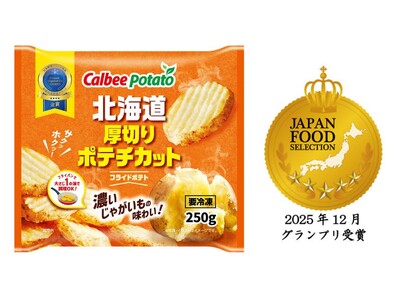 第94回「ジャパン・フード・セレクション」食品・飲料部門にて『北海道厚切りポテチカット』が最高評価のグランプリを受賞！