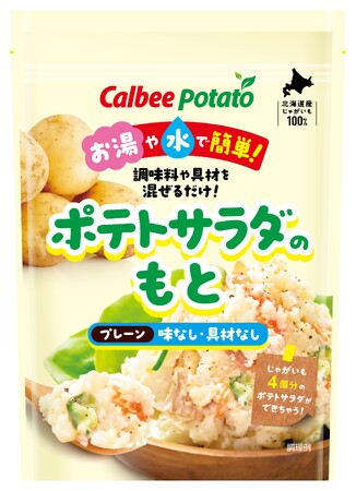 北海道産じゃがいも使用　お湯や水で簡単！「ポテトサラダのもと プレーン」　2026年9月1日（火）より全国で新発売