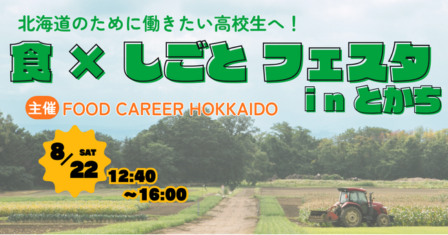 北海道の食品・飲料企業が連携したFOOD CAREER HOKKAIDO 高校生向け採用フェア『食×しごと フェスタ in とかち』を帯広市で初開催