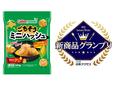 全99商品のうち総合1位！日本アクセス主催「新商品グランプリ 2026年秋冬」で「ごちそうミニハッシュ ...