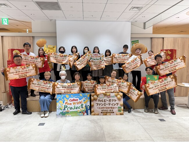 カルビーとカルビーポテト 共催のファンミーティングを2年連続開催！　じゃがいも好きのファン約30名さまがカルビー本社に集合