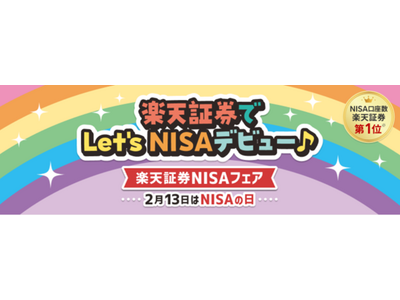 楽天証券、NISAの日に「楽天証券NISAフェア」を実施！
