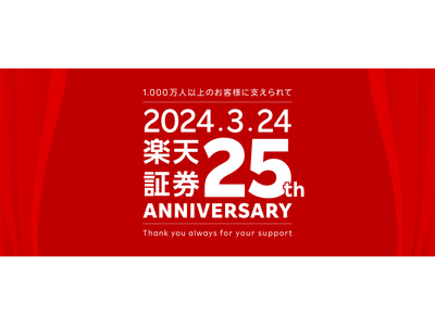 楽天証券、創立25周年を記念し年間を通じて各種イベント・キャンペーンを実施