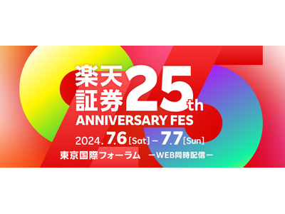 楽天証券主催「25th ANNIVERSARY FES」開催のお知らせ