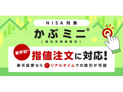 業界初！楽天証券、「かぶミニ(R)（単元未満株取引）」で指値注文の機能を追加