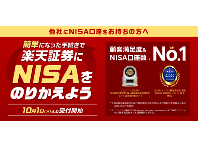 楽天証券、NISA口座の他金融機関からの変更手続きを完全ウェブ化！